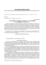 "А МЫ ЖИВЁМ ПО-СТАРОМУ". ПИСЬМА П. П. КАРТАШЁВОЙ Е. И. НОВИЦКОМУ. 1950-1952 ГГ.