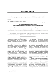 ИСТОРИЯ ОДНОЙ КАФЕДРЫ ОМГУ (К 50-ЛЕТИЮ ИСТОРИЧЕСКОГО ОБРАЗОВАНИЯ В ОМСКОМ ГОСУДАРСТВЕННОМ УНИВЕРСИТЕТЕ ИМ. Ф. М. ДОСТОЕВСКОГО)
