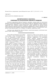 ВЕЛЛЕЙ ПАТЕРКУЛ О ФАКТОРАХ, ВЛИЯЮЩИХ НА ПОЛИТИЧЕСКИЕ РЕШЕНИЯ И ПОВЕДЕНИЕ