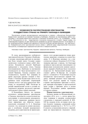 ОСОБЕННОСТИ РАСПРОСТРАНЕНИЯ ХРИСТИАНСТВА В БУДДИСТСКИХ СТРАНАХ НА ПРИМЕРЕ ТАИЛАНДА И КАМБОДЖИ