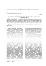 К ВОПРОСУ О ФОРМИРОВАНИИ МОНЕТНОЙ ТЕРМИНОЛОГИИ В РОССИИ: "МОНЕТНЫЙ ДВОР"