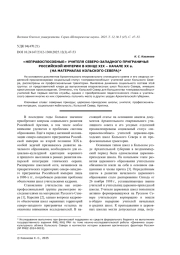 "НЕПРАВОСПОСОБНЫЕ" УЧИТЕЛЯ СЕВЕРО-ЗАПАДНОГО ПРИГРАНИЧЬЯ РОССИЙСКОЙ ИМПЕРИИ В КОНЦЕ XIX - НАЧАЛЕ XX В. (НА МАТЕРИАЛАХ КОЛЬСКОГО СЕВЕРА)
