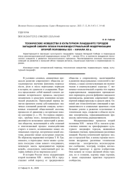 ТЕХНИЧЕСКИЕ НОВШЕСТВА В КУЛЬТУРНОМ ЛАНДШАФТЕ ГОРОДОВ ЗАПАДНОЙ СИБИРИ ЭПОХИ РАННЕИНДУСТРИАЛЬНОЙ МОДЕРНИЗАЦИИ ВТОРОЙ ПОЛОВИНЫ XIX - НАЧАЛА XX В