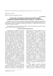 КУПЕЧЕСТВО И ТОРГОВЛЯ В ГОРОДАХ ВОСТОЧНОЙ СИБИРИ: СОЦИАЛЬНО-ЭКОНОМИЧЕСКИЙ АСПЕКТ (КОНЕЦ XIX - НАЧАЛО XX В.)