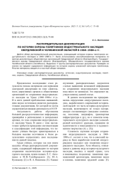 РАСПОРЯДИТЕЛЬНАЯ ДОКУМЕНТАЦИЯ ПО ИСТОРИИ ОХРАНЫ ПАМЯТНИКОВ ИНДУСТРИАЛЬНОГО НАСЛЕДИЯ СВЕРДЛОВСКОЙ И ЧЕЛЯБИНСКОЙ ОБЛАСТЕЙ В 1960-1980-Е ГГ