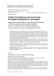 Codex Cumanicus как источник историко-правового наследия