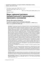 Меры административнопроцессуального принуждения: признаки и основания