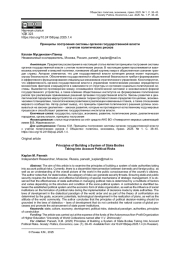 ПРИНЦИПЫ ПОСТРОЕНИЯ СИСТЕМЫ ОРГАНОВ ГОСУДАРСТВЕННОЙ ВЛАСТИ С УЧЕТОМ ПОЛИТИЧЕСКИХ РИСКОВ
