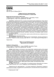 РЕФОРМА МЕСТНОГО САМОУПРАВЛЕНИЯ: НЕКОТОРЫЕ ВОЗМОЖНОСТИ И ОГРАНИЧЕНИЯ