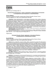 ОНТОЛОГИЧЕСКАЯ БЕЗОПАСНОСТЬ: ГЕНЕЗИС, ПРИМЕНЕНИЕ В МЕЖДУНАРОДНЫХ ОТНОШЕНИЯХ И ИССЛЕДОВАНИЯХ МНОГОСТОРОННОСТИ И МИНИЛАТЕРАЛИЗМА