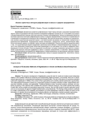 АНАЛИЗ ОЦЕНОЧНЫХ МЕТОДОВ ЦИФРОВИЗАЦИИ В МАЛЫХ И СРЕДНИХ ПРЕДПРИЯТИЯХ
