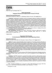 ОЦЕНКА ПЕРСПЕКТИВЫ ВНЕДРЕНИЯ ОБЯЗАТЕЛЬНОЙ НЕФИНАНСОВОЙ ОТЧЕТНОСТИ В РОССИИ