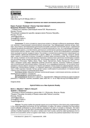 ГИБРИДНАЯ ПОЛИТИКА КАК НОВАЯ СИСТЕМНАЯ РЕАЛЬНОСТЬ