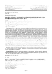 Массовые открытые онлайн-курсы как феномен цифровой социальной трансформации образовательной среды