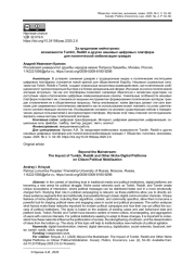 ЗА ПРЕДЕЛАМИ МЕЙНСТРИМА: ВОЗМОЖНОСТИ TUMBLR, REDDIT И ДРУГИХ НИШЕВЫХ ЦИФРОВЫХ ПЛАТФОРМ ДЛЯ ПОЛИТИЧЕСКОЙ МОБИЛИЗАЦИИ ГРАЖДАН