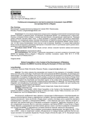 ГЛОБАЛЬНАЯ КОНКУРЕНЦИЯ В КОНТЕКСТЕ РАЗВИТИЯ ОТНОШЕНИЙ СТРАН БРИКС (НА ПРИМЕРЕ КИТАЯ И ИНДИИ)