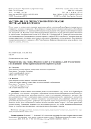 Русский язык как символ России и ключ к ее национальной безопасности (исследование точки зрения студентов первого курса)