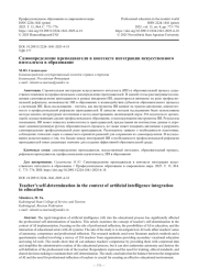 Самоопределение преподавателя в контексте интеграции искусственного интеллекта в образование
