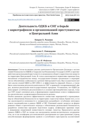 Деятельность ОДКБ и СНГ в борьбе с наркотрафиком и организованной преступностью в Центральной Азии
