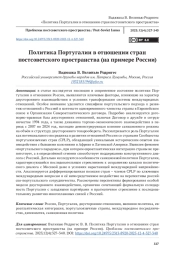 Политика Португалии в отношении стран постсоветского пространства (на примере России)
