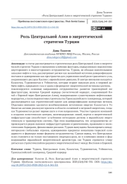 Роль Центральной Азии в энергетической стратегии Турции