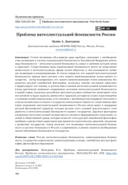 Проблема интеллектуальной безопасности России