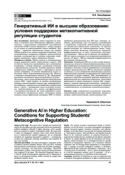 Генеративный ИИ в высшем образовании: условия поддержки метакогнитивной регуляции студентов