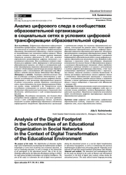 Анализ цифрового следа в сообществах образовательной организации в социальных сетях в условиях цифровой трансформации образовательной среды