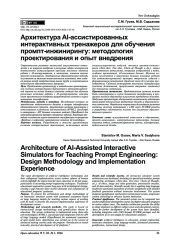 Архитектура AI-ассистированных интерактивных тренажеров для обучения промпт-инжинирингу: методология проектирования и опыт внедрения