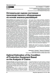 Оптимальная оценка состояния производственного оборудования на основе анализа рекламаций