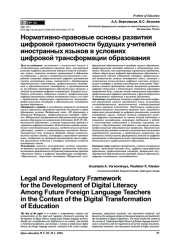Нормативно-правовые основы развития цифровой грамотности будущих учителей иностранных языков в условиях цифровой трансформации образования