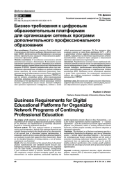 Бизнес-требования к цифровым образовательным платформам для организации сетевых программ дополнительного профессионального образования