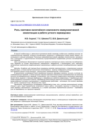 РОЛЬ ЭМОТИВНО-ЭМПАТИЙНОГО КОМПОНЕНТА КОММУНИКАТИВНОЙ КОМПЕТЕНЦИИ В РАБОТЕ УСТНОГО ПЕРЕВОДЧИКА