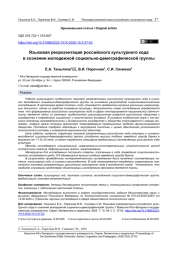 ЯЗЫКОВАЯ РЕПРЕЗЕНТАЦИЯ РОССИЙСКОГО КУЛЬТУРНОГО КОДА В СОЗНАНИИ МОЛОДЕЖНОЙ СОЦИАЛЬНО-ДЕМОГРАФИЧЕСКОЙ ГРУППЫ