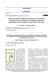 УЗЛОВЫЕ ПРОБЛЕМЫ СОВРЕМЕННОЙ СЕМАНТИКИ И ПРАГМАТИКИ. РЕЦЕНЗИЯ НА КНИГУ: КАСЕВИЧ В. Б. ПРОБЛЕМЫ СЕМАНТИКИ: МОНОГРАФИЯ. САНКТ-ПЕТЕРБУРГ: ИЗД-ВО СПБГУ, 2019. 304 С