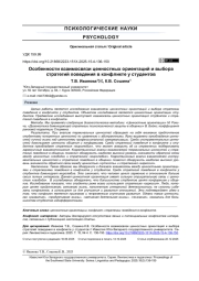 ОСОБЕННОСТИ ВЗАИМОСВЯЗИ ЦЕННОСТНЫХ ОРИЕНТАЦИЙ И ВЫБОРА СТРАТЕГИЙ ПОВЕДЕНИЯ В КОНФЛИКТЕ У СТУДЕНТОВ