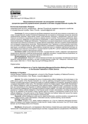 ИСКУССТВЕННЫЙ ИНТЕЛЛЕКТ КАК ИНСТРУМЕНТ ОПТИМИЗАЦИИ ПРОЦЕССОВ ПРИНЯТИЯ УПРАВЛЕНЧЕСКИХ РЕШЕНИЙ В СИСТЕМЕ ГОСУДАРСТВЕННОЙ СЛУЖБЫ РФ