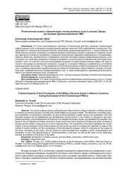 ПОЛИТИЧЕСКИЕ АСПЕКТЫ ПРИВАТИЗАЦИИ СЕКТОРА ВОЕННЫХ УСЛУГ В СТРАНАХ ЗАПАДА (НА ПРИМЕРЕ ФУНКЦИОНИРОВАНИЯ ЧВК)
