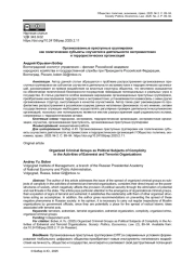 ОРГАНИЗОВАННЫЕ ПРЕСТУПНЫЕ ГРУППИРОВКИ КАК ПОЛИТИЧЕСКИЕ СУБЪЕКТЫ СОУЧАСТИЯ В ДЕЯТЕЛЬНОСТИ ЭКСТРЕМИСТСКИХ И ТЕРРОРИСТИЧЕСКИХ ОРГАНИЗАЦИЙ