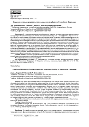 СОЗДАНИЕ ОПТОВЫХ ПРОДОВОЛЬСТВЕННЫХ РЫНКОВ В СУБЪЕКТАХ РОССИЙСКОЙ ФЕДЕРАЦИИ