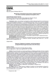 ВРЕМЕННАЯ ТОТАЛИТАРНАЯ КОНСТИТУЦИЯ И ПАРАКОНСТИТУЦИЯ КАК ОСОБЫЕ ПОЛИТИКО-ПРАВОВЫЕ ИНСТРУМЕНТЫ XX В.