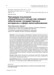 Процедура взыскания отрицательного сальдо как элемент обеспечения государственных интересов в сфере налогообложения