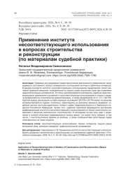 Применение института несоответствующего использования в вопросах строительства и реконструкции (по материалам судебной практики)