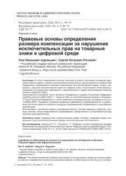 Правовые основы определения размера компенсации за нарушение исключительных прав на товарные знаки в цифровой среде