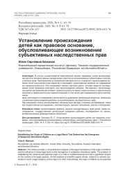 Установление происхождения детей как правовое основание, обусловливающее возникновение субъективных наследственных прав
