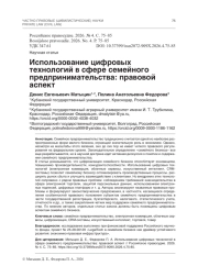Использование цифровых технологий в сфере семейного предпринимательства: правовой аспект