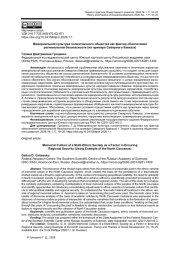МЕМОРИАЛЬНАЯ КУЛЬТУРА ПОЛИЭТНИЧНОГО ОБЩЕСТВА КАК ФАКТОР ОБЕСПЕЧЕНИЯ РЕГИОНАЛЬНОЙ БЕЗОПАСНОСТИ (НА ПРИМЕРЕ СЕВЕРНОГО КАВКАЗА)