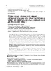 Назначение наказания в виде исправительных или принудительных работ за преступления, совершенные до 20 января 2026 г.