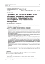 Субъекты, на которых может быть наложено денежное взыскание по уголовно-процессуальному законодательству Российской Федерации