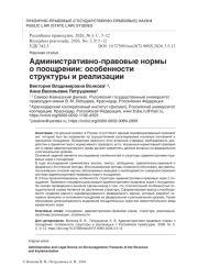 Административно-правовые нормы о поощрении: особенности структуры и реализации